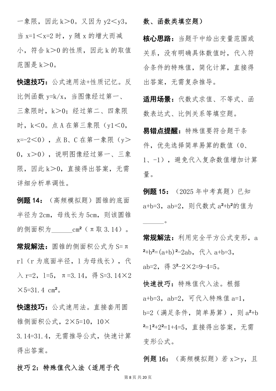 中考必背【初中数学快速做题技巧+例题解析】,可打印 快收藏 第8张