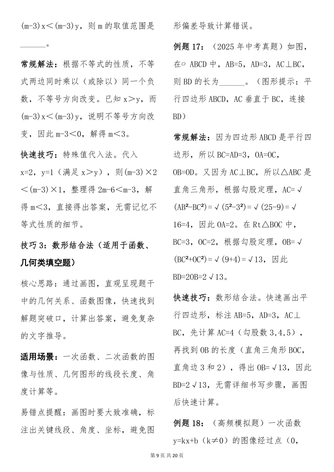中考必背【初中数学快速做题技巧+例题解析】,可打印 快收藏 第9张