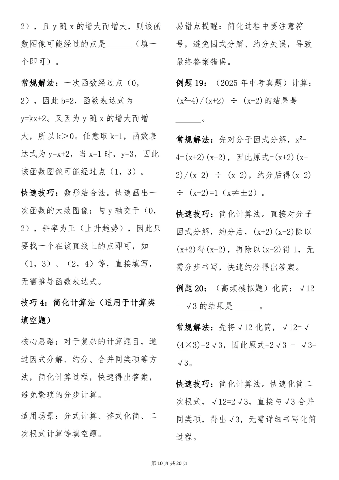 中考必背【初中数学快速做题技巧+例题解析】,可打印 快收藏 第10张