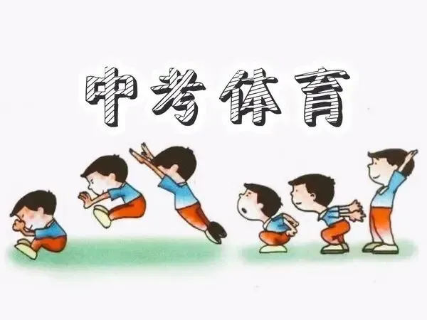 四月冲刺指南:中考体育决胜时刻,如何科学备考与考场突围? 第1张