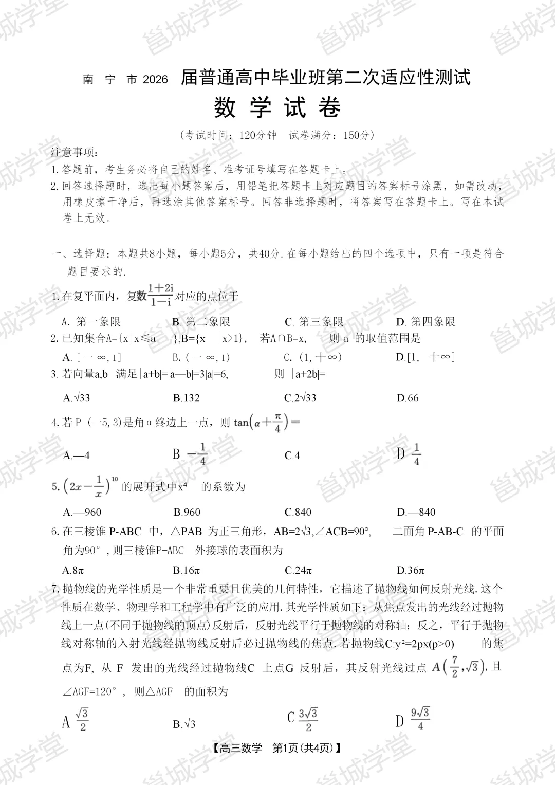 南宁家长必存|2026南宁高三二模试卷+详细答案 第14张