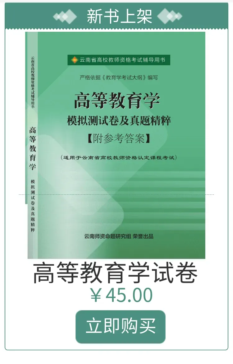 高教真题|2021-2025云南省高校教师资格考试历年真题 第12张