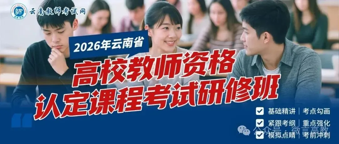 高教真题|2021-2025云南省高校教师资格考试历年真题 第16张