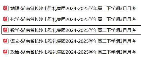 【高二】月考丨往期试卷-湖南省长沙市雅礼集团2024-2025学年高二下学期3月月考 第4张