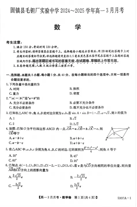 【高一】月考丨往期试卷-安徽省毛钽厂实验中学2024-2025学年高一下3月月考 第2张