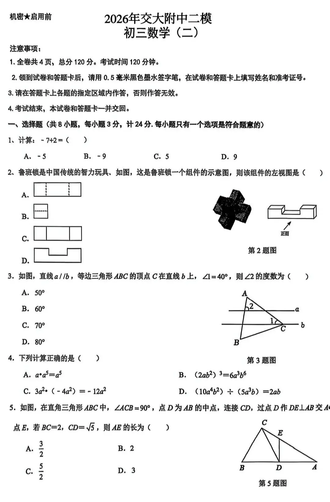 2026年交大附中九年级数学二模试卷及答案 第7张