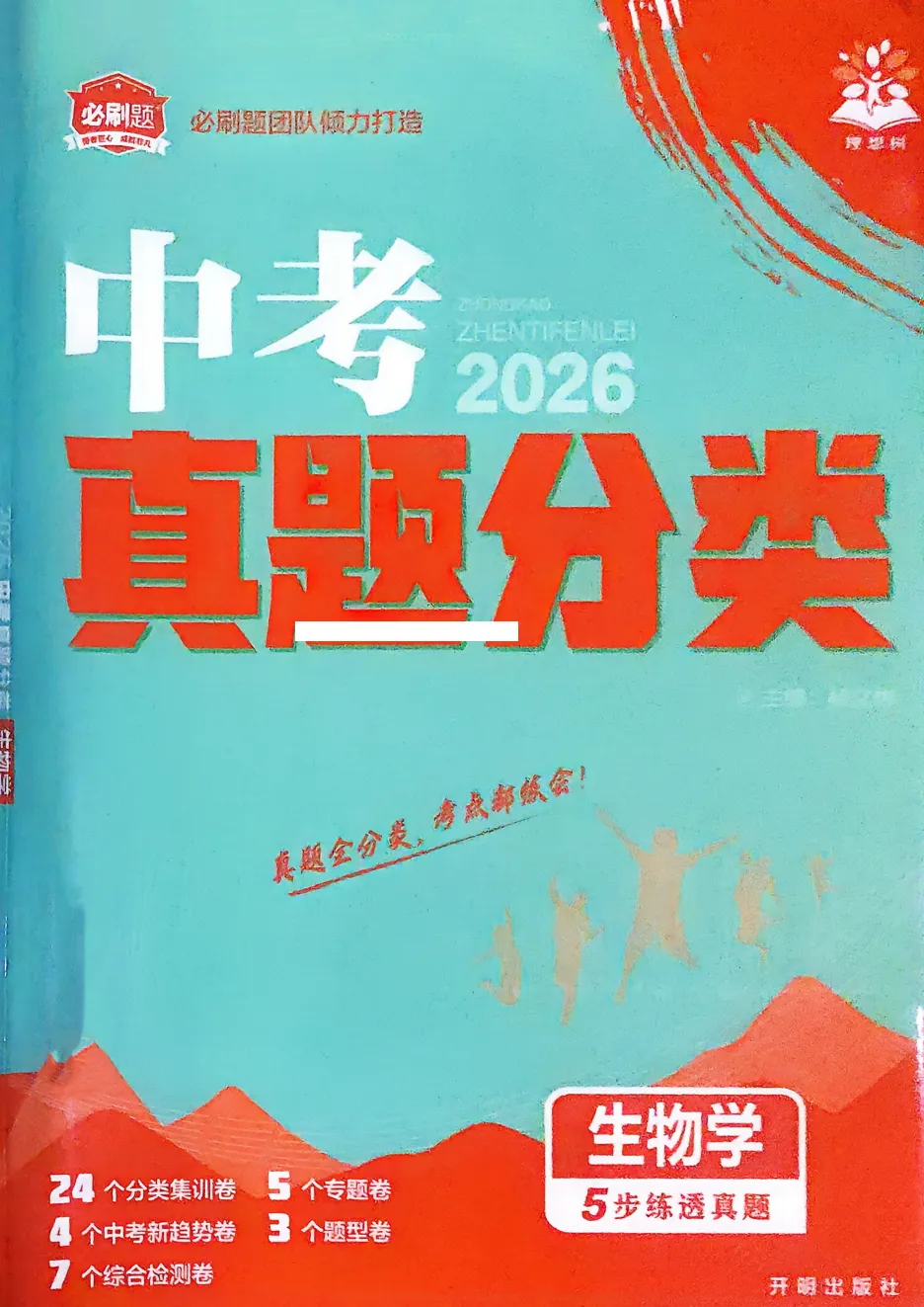 2026中考小四门《必刷 真题分类》历史/地理/生物/道德与法治,5步练透中考练习,PDF电子版免费可下载 第4张