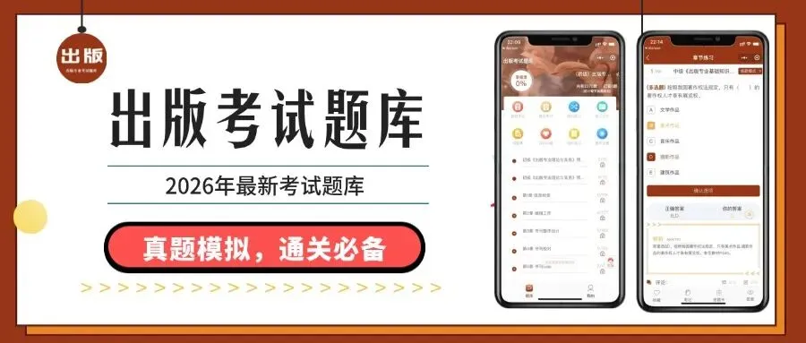 出版考试,历年真题合集,2026年最新题库 第1张