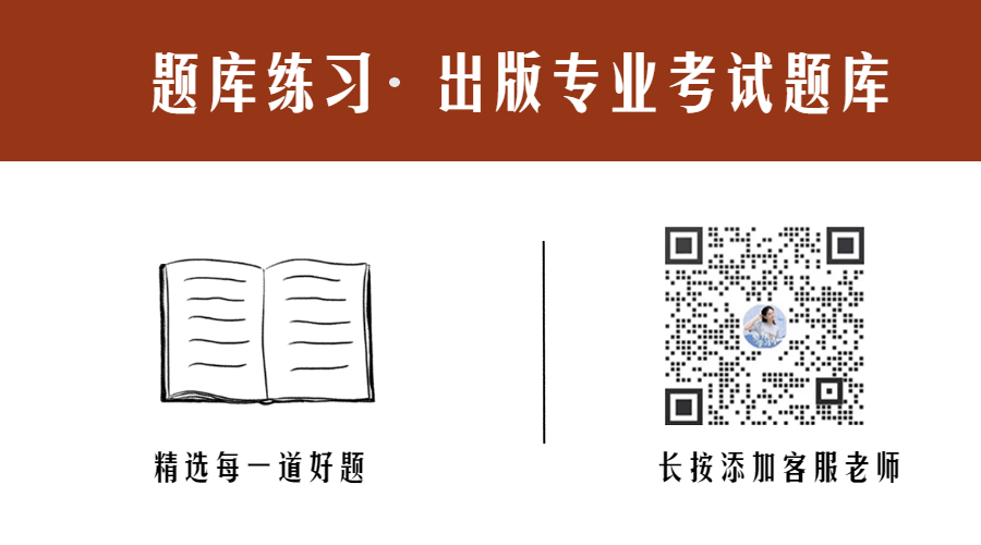 出版考试,历年真题合集,2026年最新题库 第8张