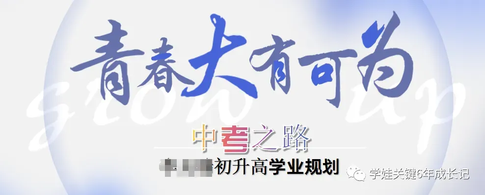 【中考冲刺】中考未至,好生不可骄,差生不言弃,节奏保持好!!! 第11张