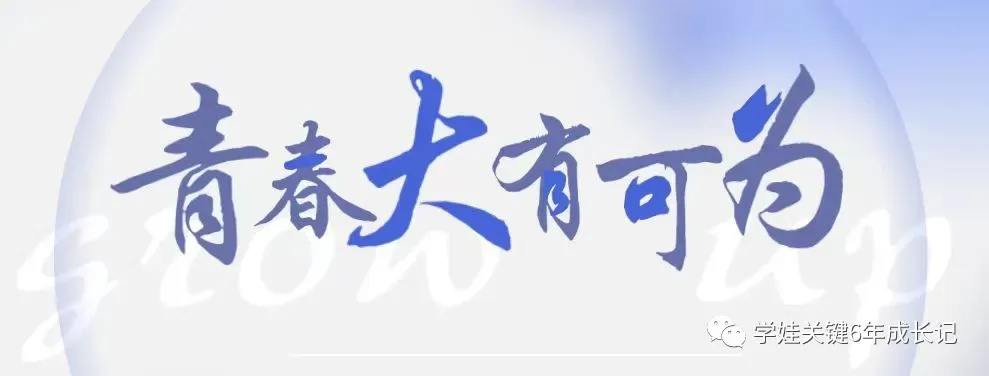 【中考冲刺】中考未至,好生不可骄,差生不言弃,节奏保持好!!! 第14张