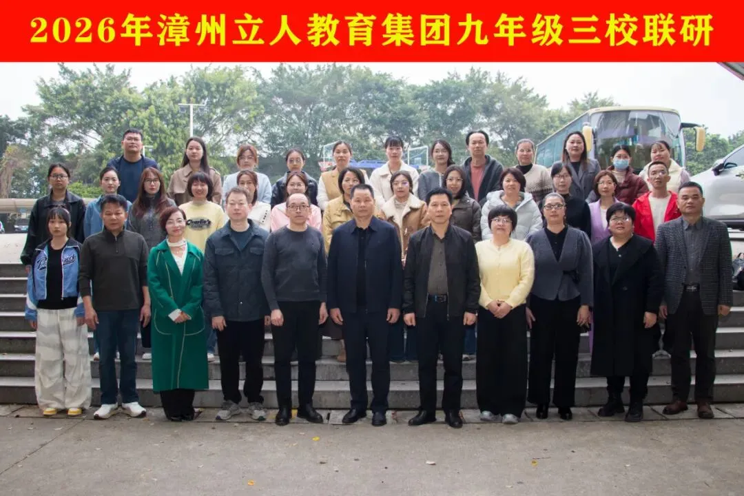 聚焦学情精准施策 三校合力备战中考——漳州立人教育集团举行九年级三校联研活动 第19张