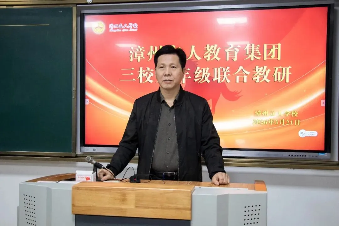 聚焦学情精准施策 三校合力备战中考——漳州立人教育集团举行九年级三校联研活动 第21张