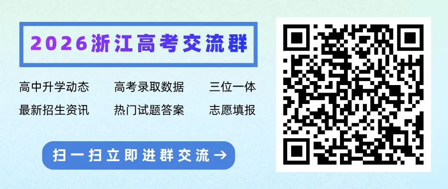 浙江二模时间来了!最接近高考成绩的一次模考 第4张