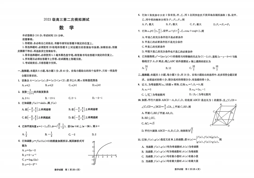 2023级成都二诊语文/数学试卷及答案! 第3张 2023级成都二诊语文/数学试卷及答案! 第3张