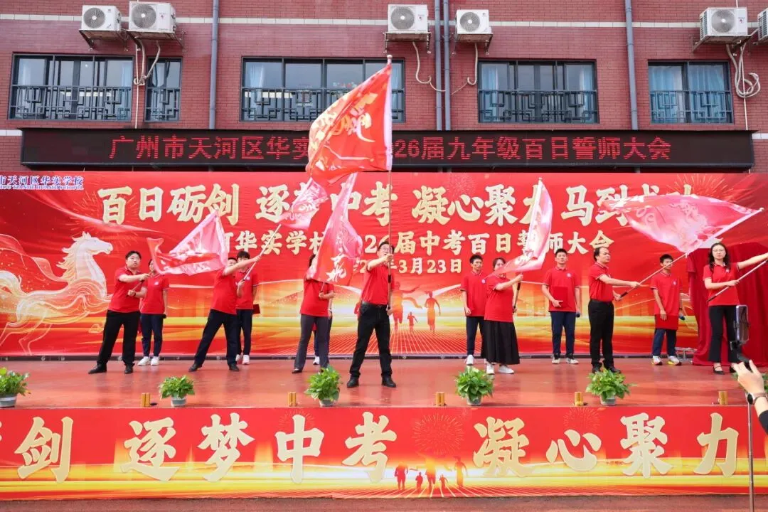 百日砺剑·逐梦中考·凝心聚力·马到成功——广州市天河区华实学校2026届九年级百日誓师大会 第27张