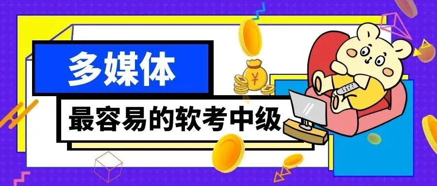 软考中级#多媒体应用设计师真题(10) 第7张 软考中级#多媒体应用设计师真题(10) 第7张