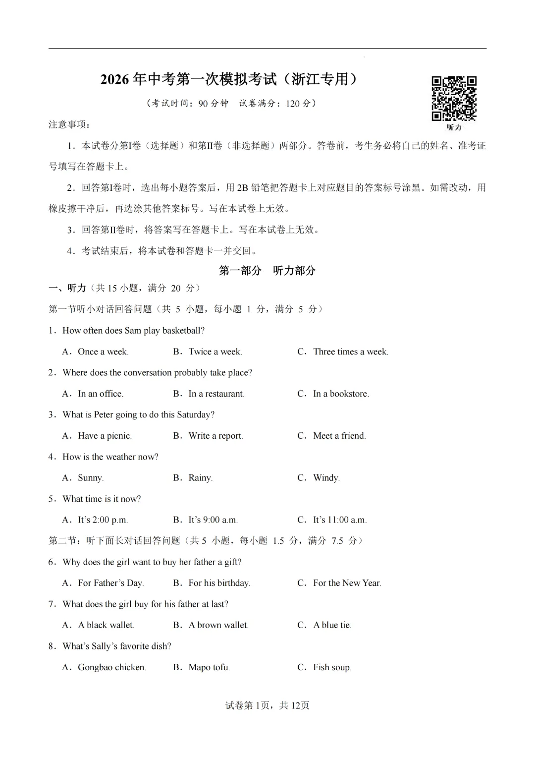 浙江省2026年中考第一次模拟提分考试 第5张