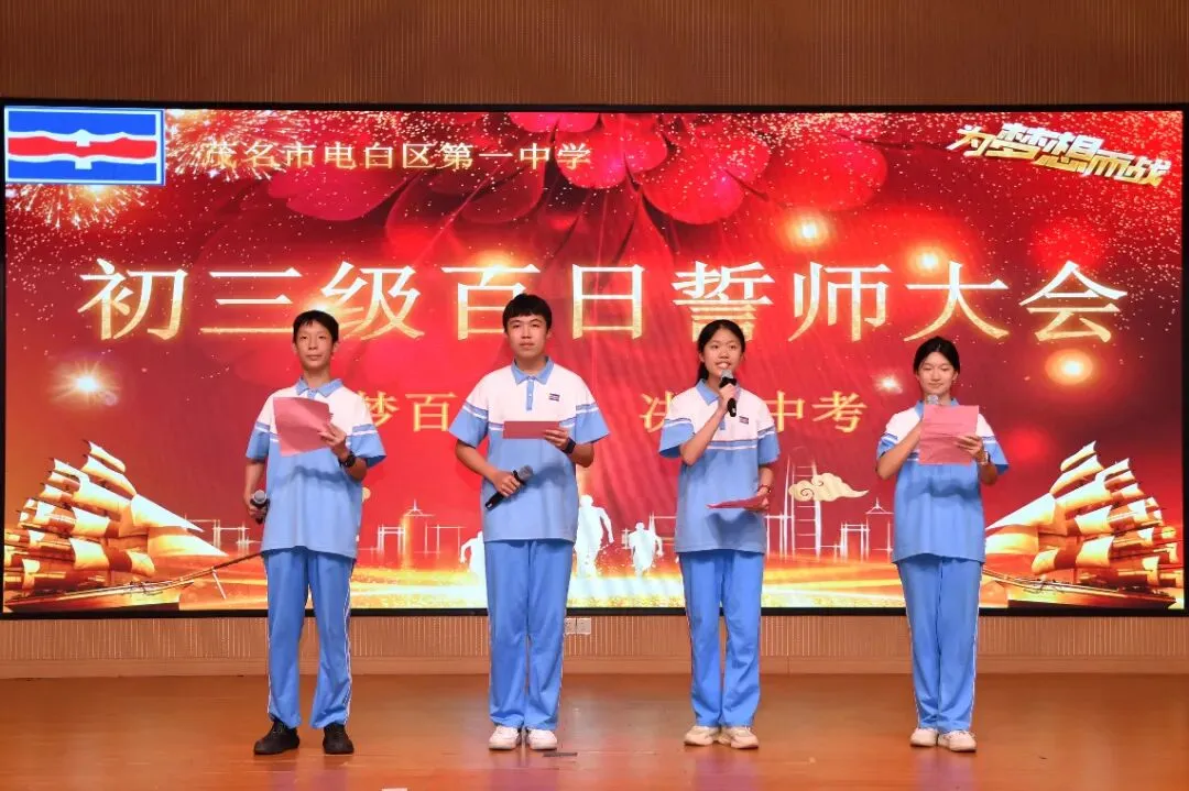 百日燃斗志,中考铸辉煌——电白一中2026届初三百日誓师大会圆满举行 第9张