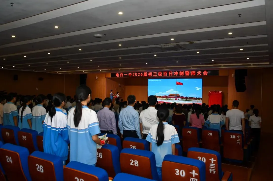 百日燃斗志,中考铸辉煌——电白一中2026届初三百日誓师大会圆满举行 第11张
