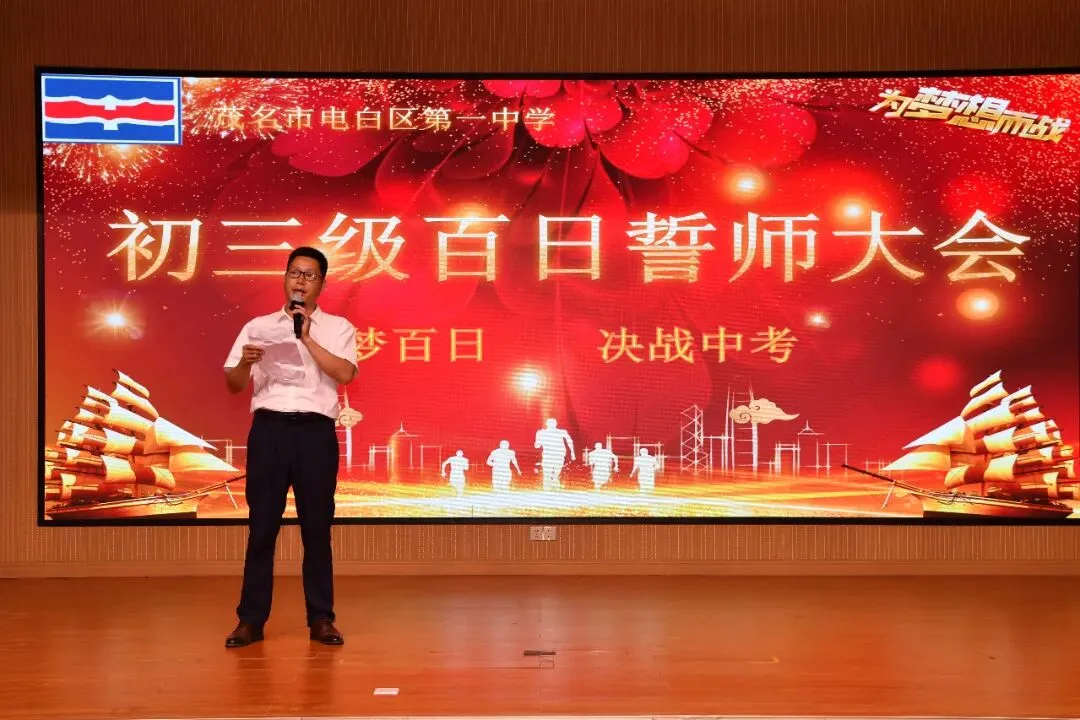 百日燃斗志,中考铸辉煌——电白一中2026届初三百日誓师大会圆满举行 第14张