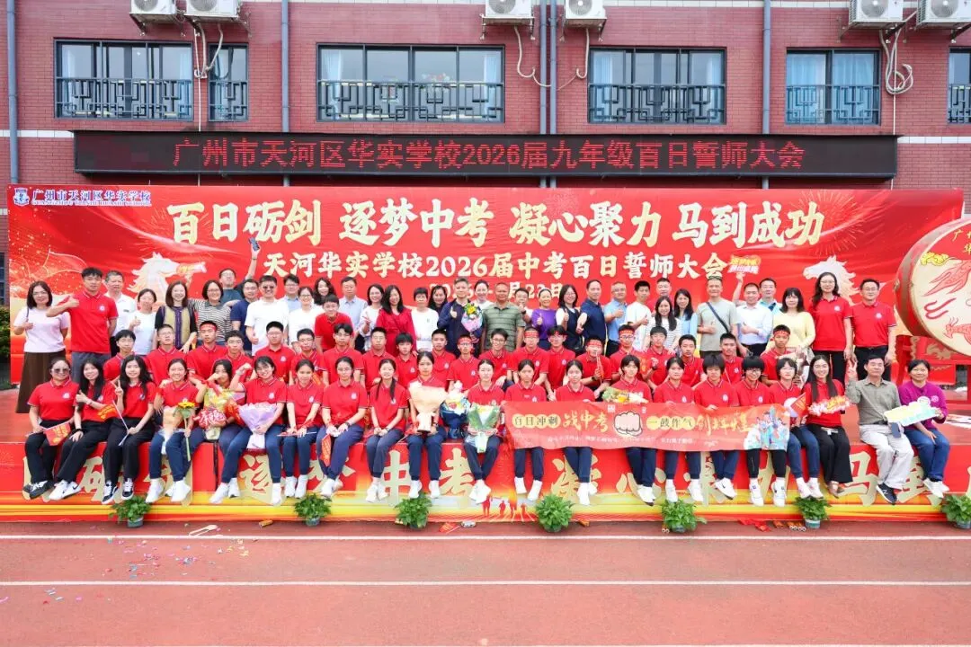 百日砺剑·逐梦中考·凝心聚力·马到成功——广州市天河区华实学校2026届九年级百日誓师大会 第100张