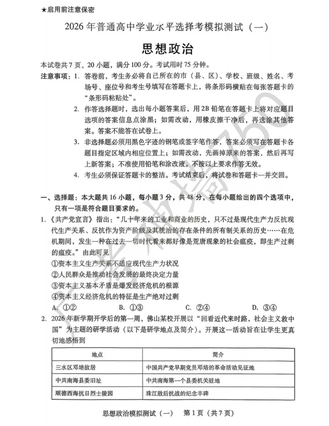 2026届高三广东省一模政治试卷 第15张