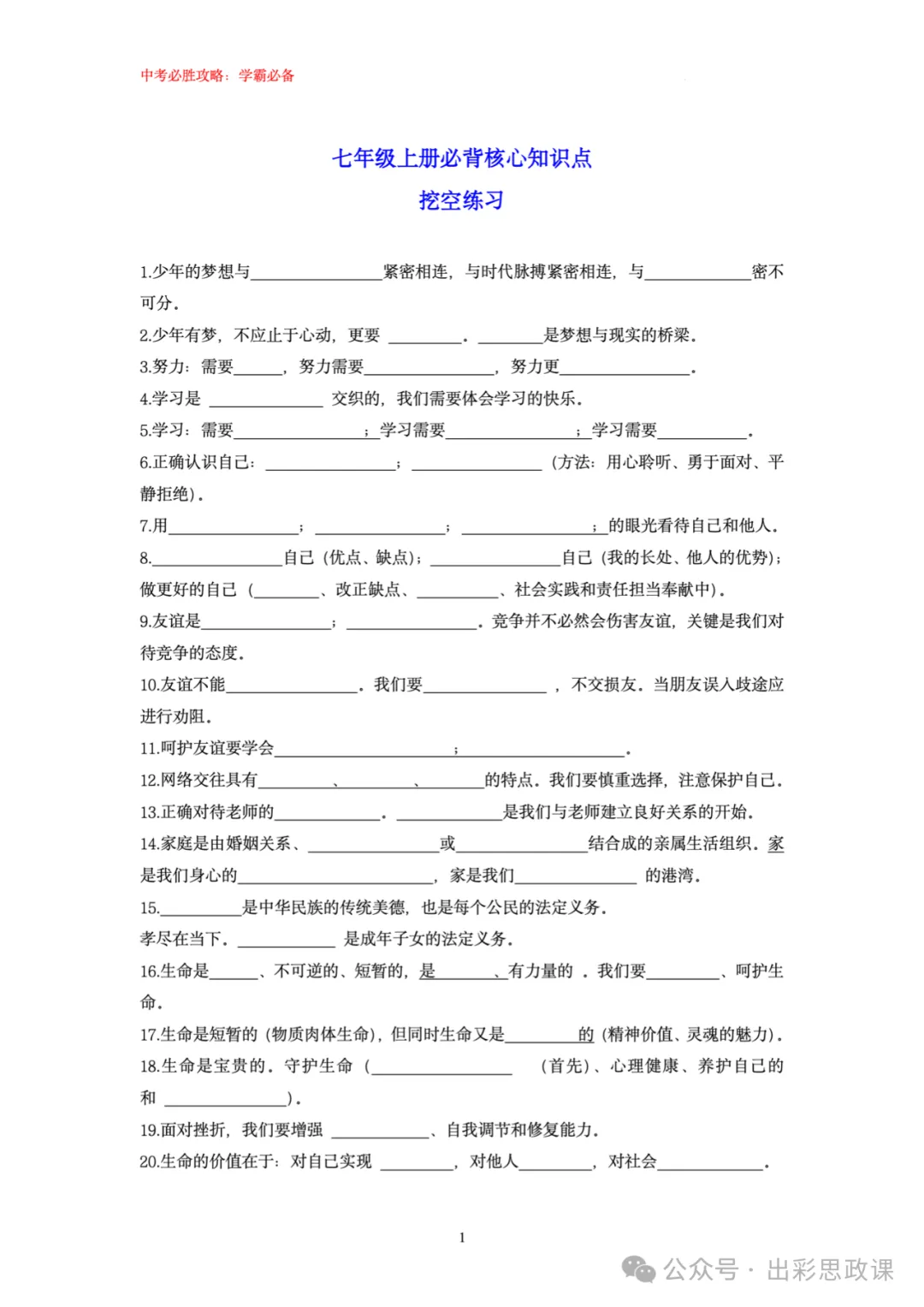精品来袭!!中考道德与法治复习宝典之基础知识填空(7、8、9三个年级全) 第2张