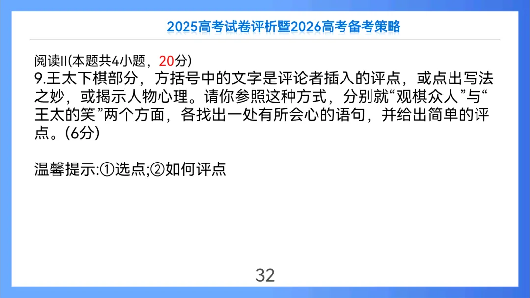 2025年高考语文全国Ⅱ卷试卷评析及2026备考策略(课件) 第32张