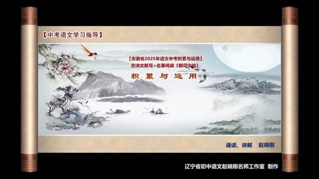 【中考语文学习指导】默写+名著阅读《朝花夕拾》(积累与运用)安徽2025 第2张