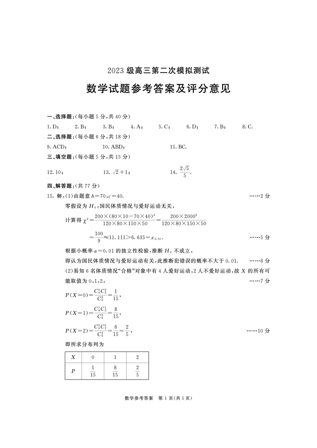 四川省成都市2023级高三第二次模拟测试试卷数学 第14张