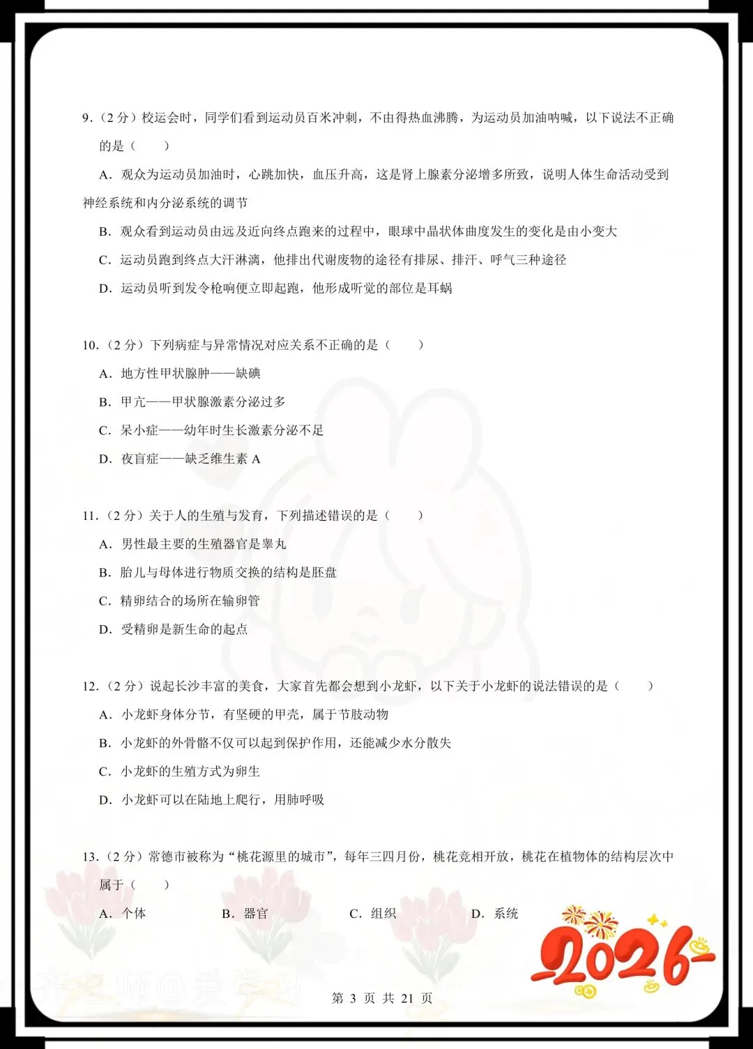今日分享八年级下册生物第一次月考试卷 第11张