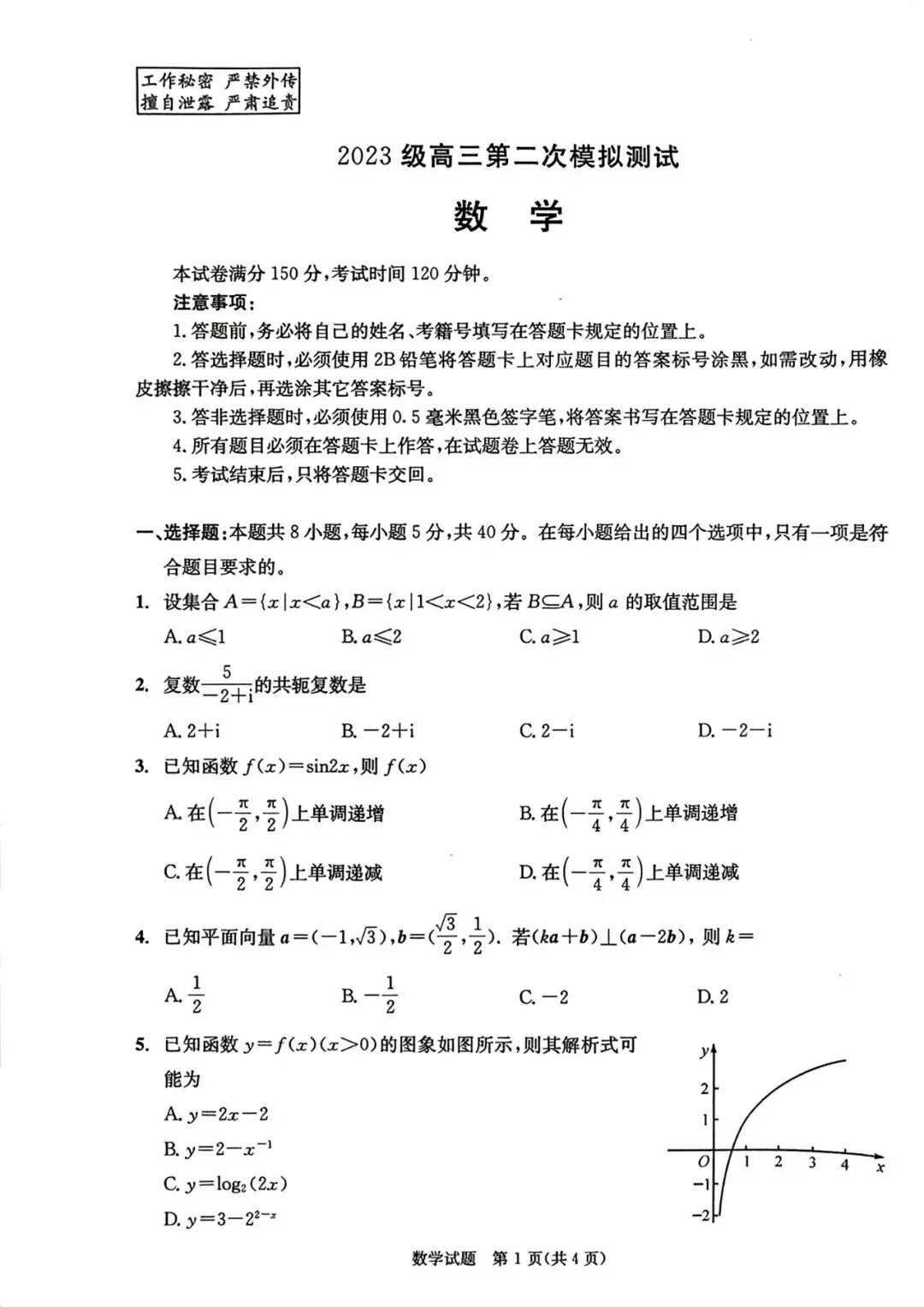 2023级成都数学二诊试卷 第1张