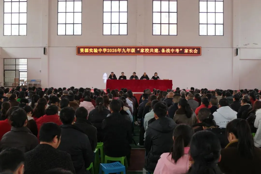 家校共建聚合力,同心护航迎中考 ——资源实验中学召开2026年九年级家长会 第5张