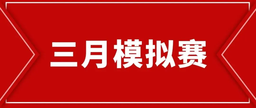 【模拟通知】2026年第八届大学生语言文字能力大赛三月模拟赛安排通知 第1张