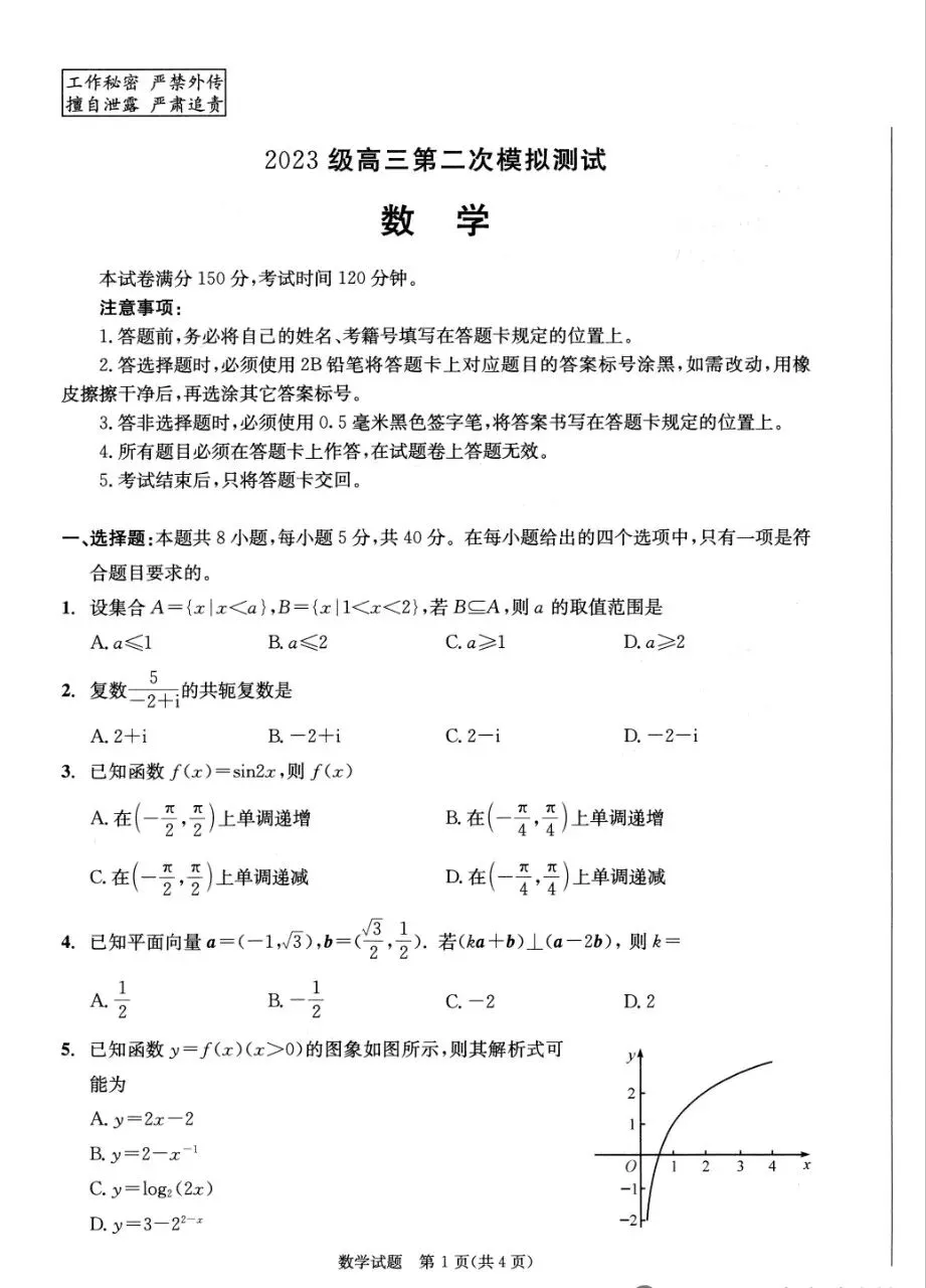 【成都二诊】成都市2026届高三第二次模拟考试数学试卷+答案+下载 第1张