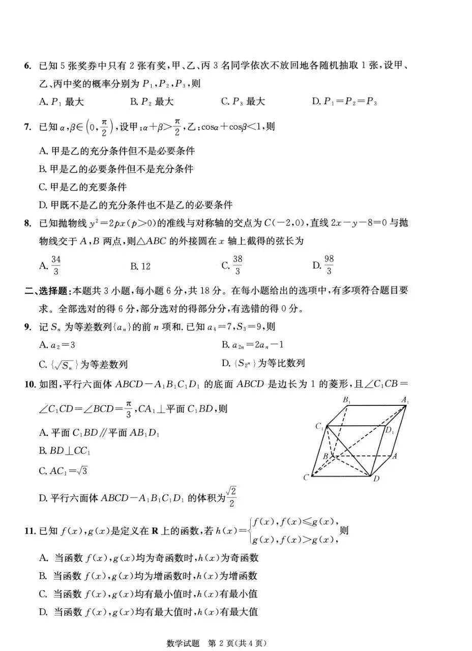 【成都二诊】成都市2026届高三第二次模拟考试数学试卷+答案+下载 第2张