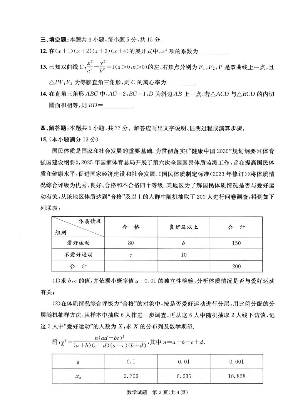 【成都二诊】成都市2026届高三第二次模拟考试数学试卷+答案+下载 第3张