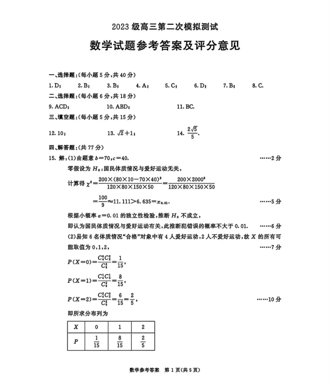 【成都二诊】成都市2026届高三第二次模拟考试数学试卷+答案+下载 第5张