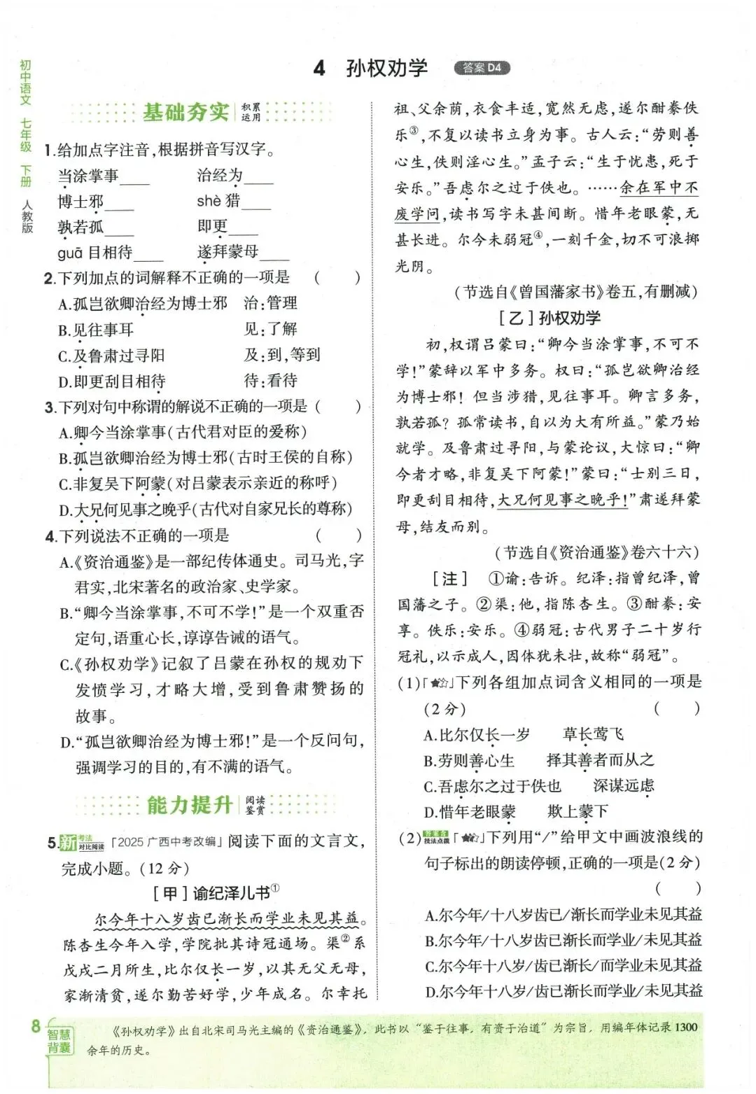 26春《5年中考·3年模拟》初中语文七年级下册 第22张