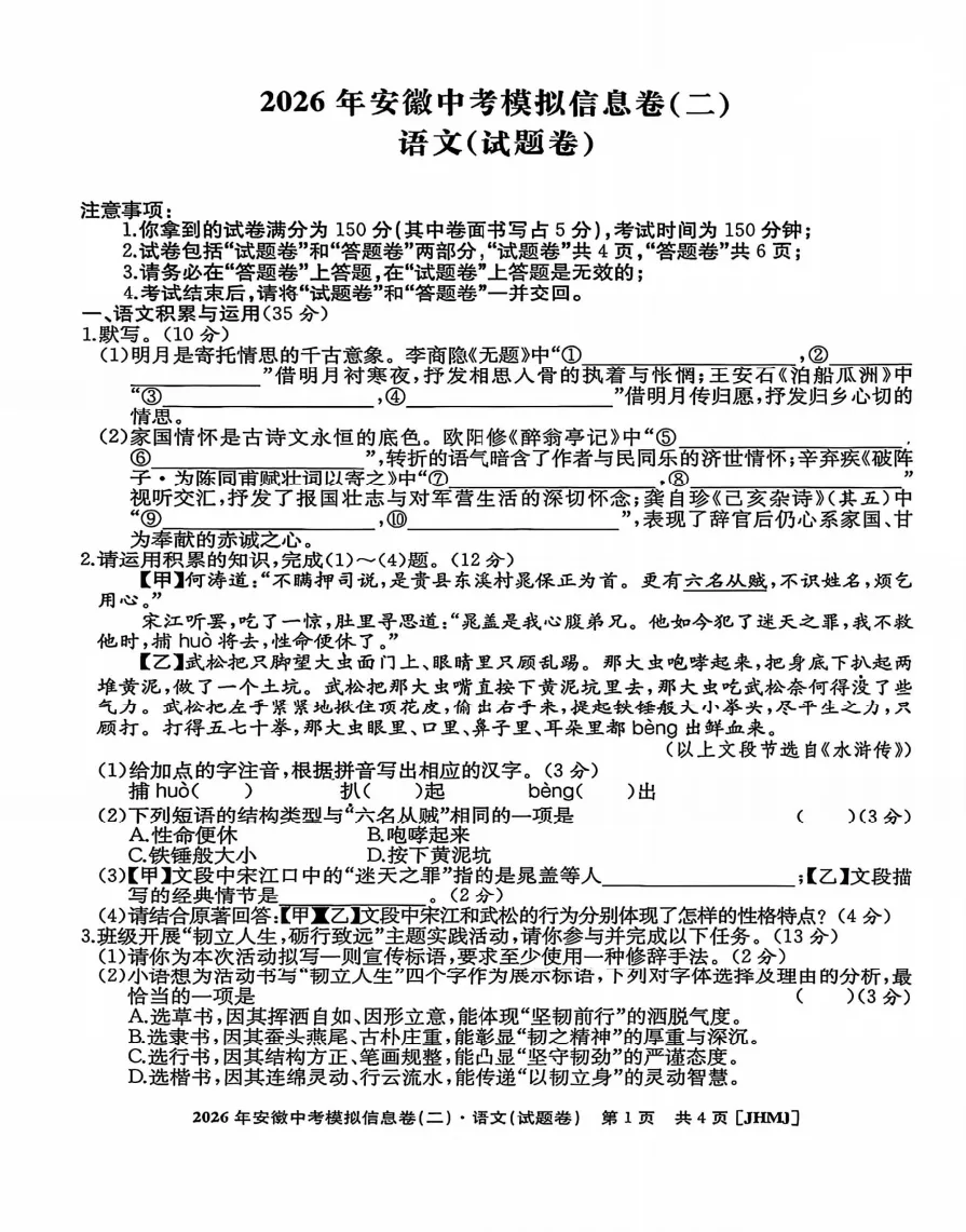 江淮名卷2026年中考模拟信息卷(二)全科试题答案+听力,附高清PDF电子版供下载 第2张 江淮名卷2026年中考模拟信息卷(二)全科试题答案+听力,附高清PDF电子版供下载 第2张