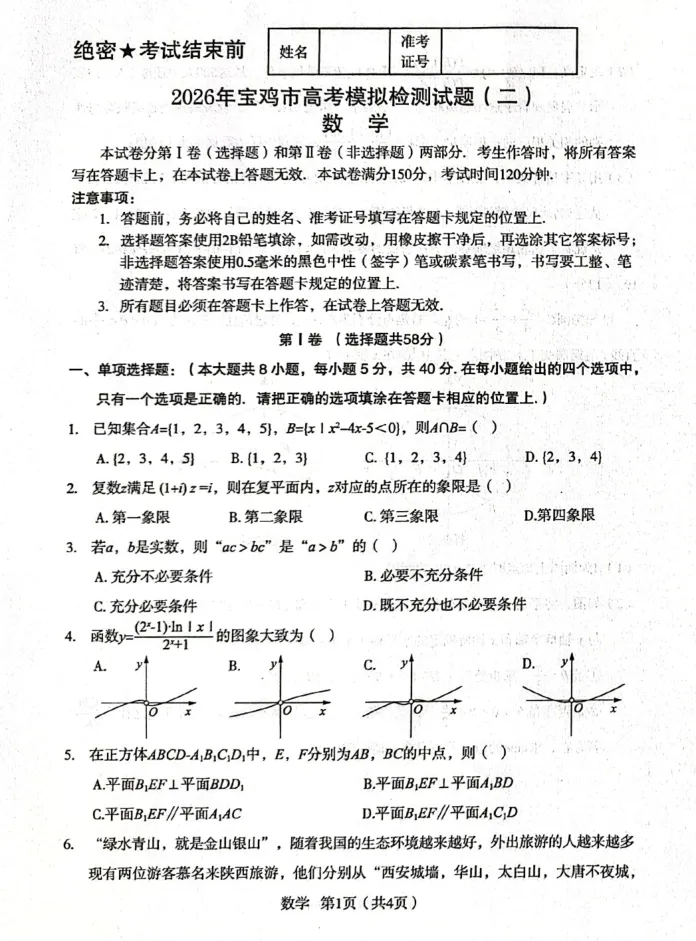 【宝鸡二模数学】2026年宝鸡市高考模拟检测考试(二)数学试题以及参考答案 第1张