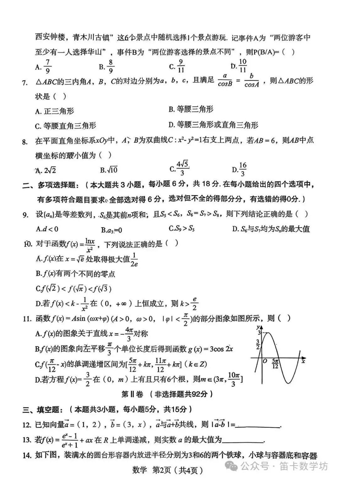 【宝鸡二模数学】2026年宝鸡市高考模拟检测考试(二)数学试题以及参考答案 第2张