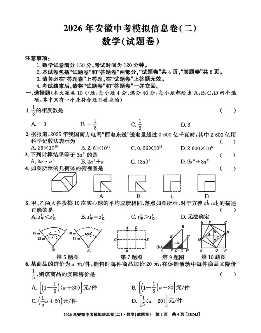 江淮名卷2026年中考模拟信息卷(二)全科试题答案+听力,附高清PDF电子版供下载 第3张 江淮名卷2026年中考模拟信息卷(二)全科试题答案+听力,附高清PDF电子版供下载 第3张