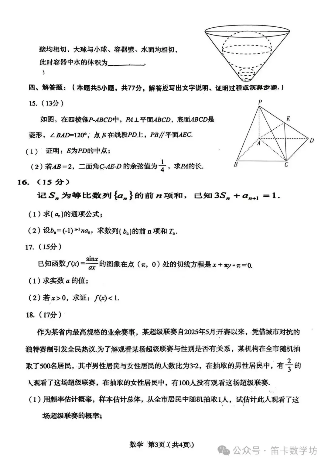 【宝鸡二模数学】2026年宝鸡市高考模拟检测考试(二)数学试题以及参考答案 第3张