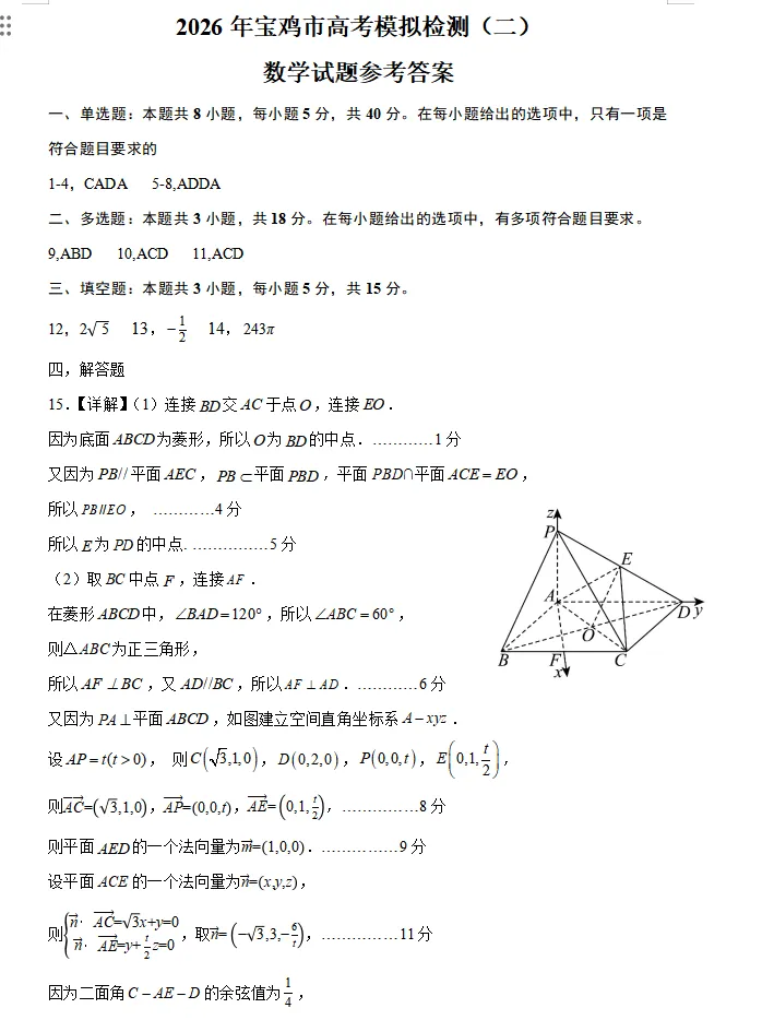 【宝鸡二模数学】2026年宝鸡市高考模拟检测考试(二)数学试题以及参考答案 第5张
