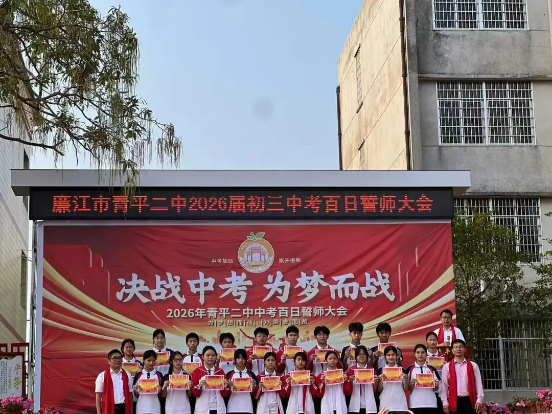 决战中考,为梦而战——廉江市青平二中2026年中考百日誓师大会 第9张