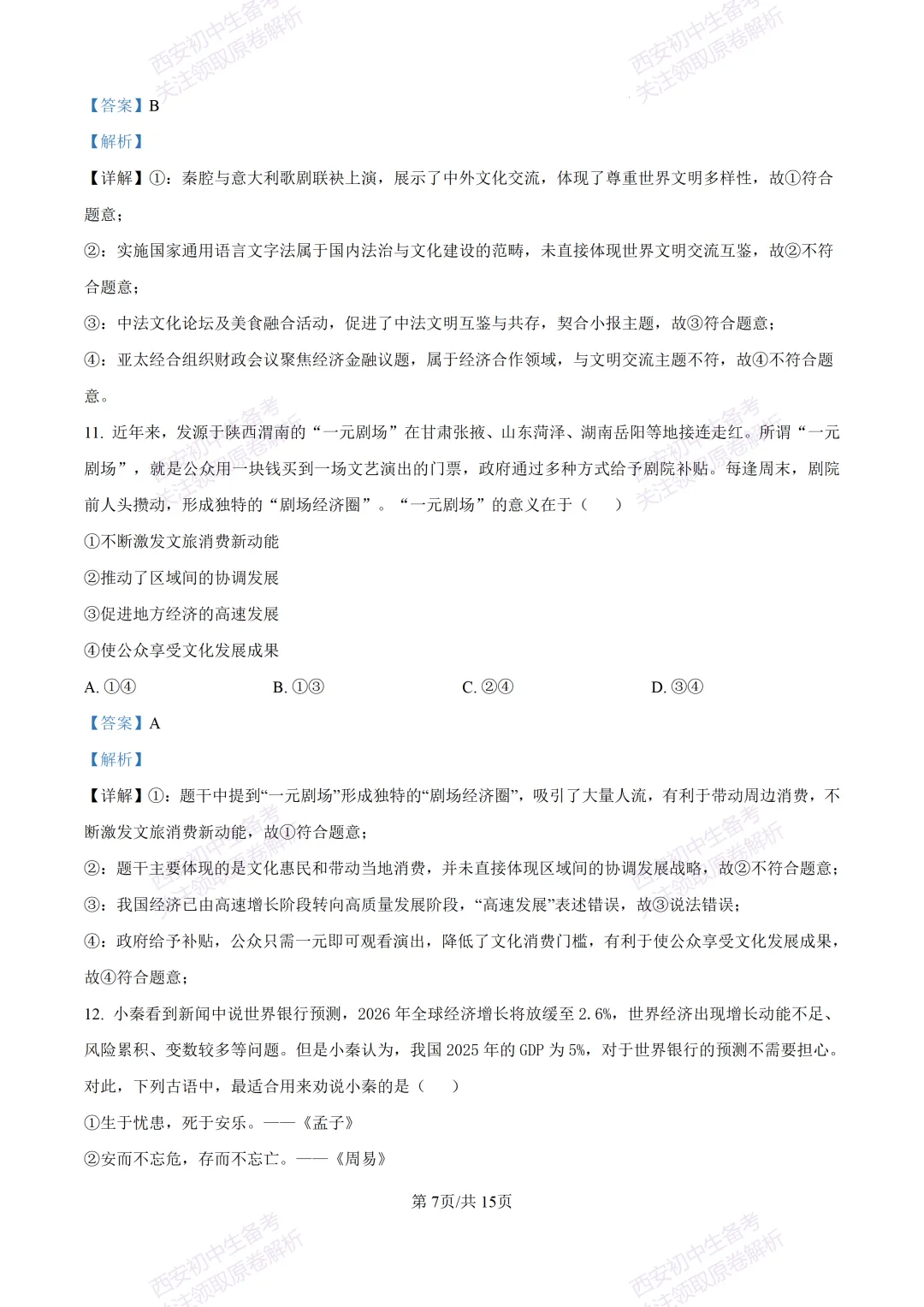 最新真题有答案!西安2026中考模拟:【西安高新一中】九年级一模【道德与法治】,试卷+完整版答案,免费下载! 第22张