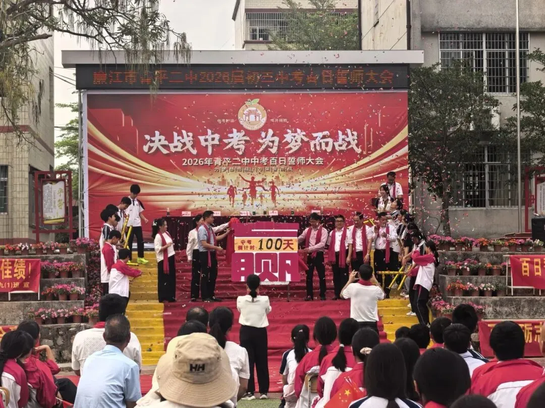 决战中考,为梦而战——廉江市青平二中2026年中考百日誓师大会 第31张
