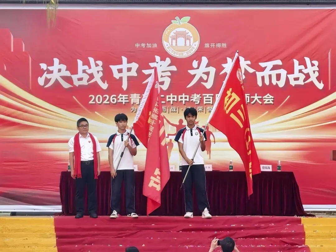 决战中考,为梦而战——廉江市青平二中2026年中考百日誓师大会 第34张